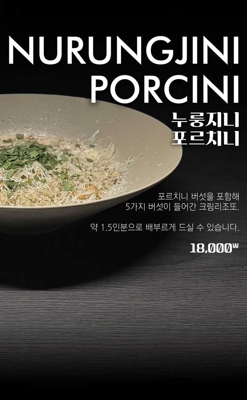 누룽지니 포르치니