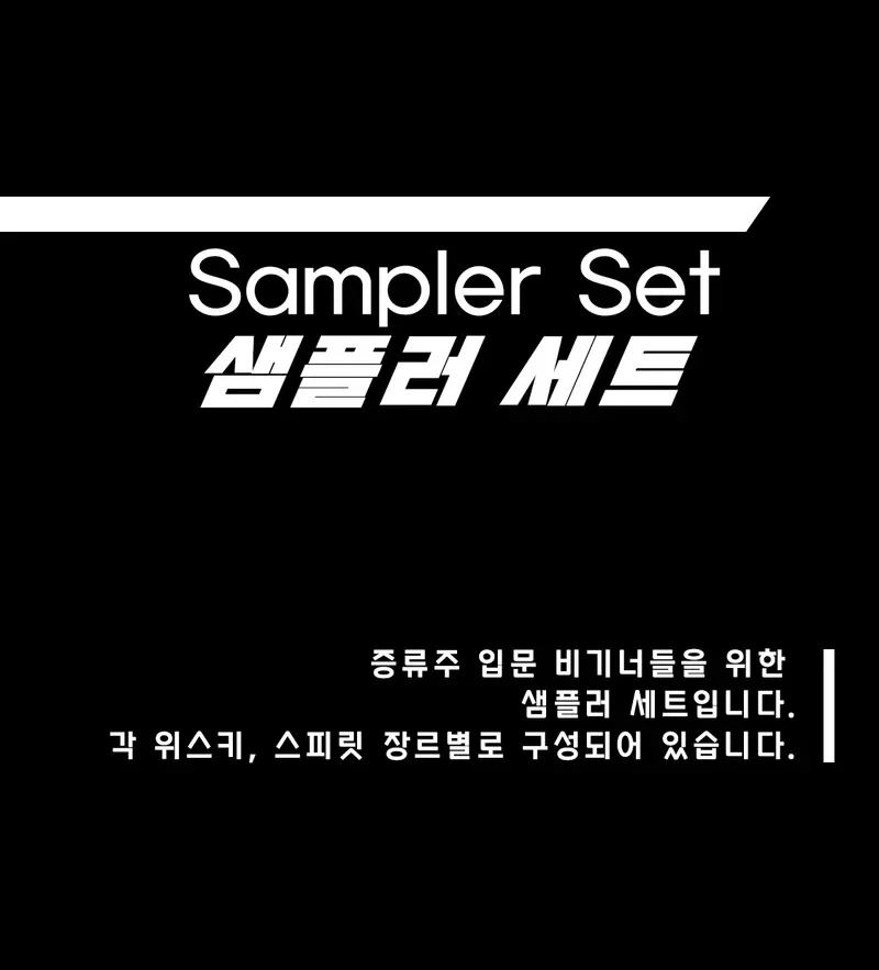 [ 샘플러 세트 ]