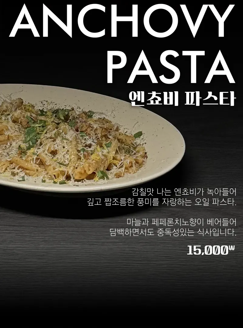 엔초비 파스타