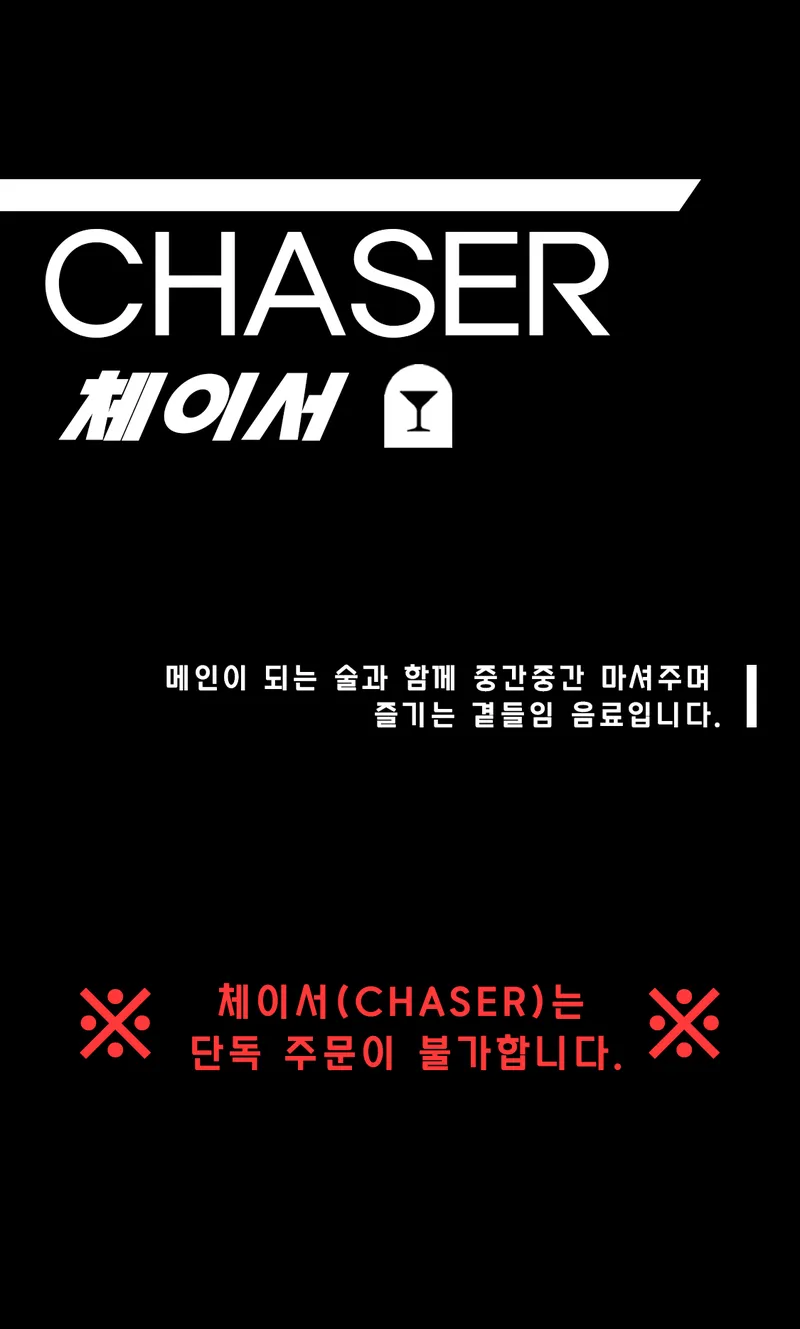 [ 체이서 ]